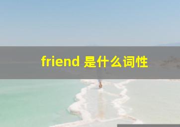 friend 是什么词性